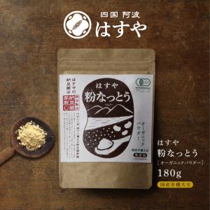 はすや粉なっとう[オーガニックパウダー]180g｜粉なっとう・粉末納豆のはすやヤフー店