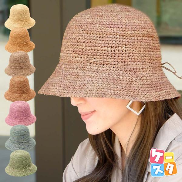 ラフィア手編みクロッシェ 帽子 レディース ハット バケット バケハ 麦わら帽子 春 夏 紫外線対策...