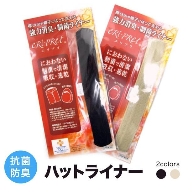 ハットライナー 速乾・抗菌・抗臭の汚れ止め 帽子の汗止めテープ 帽子グッズ 汗 化粧