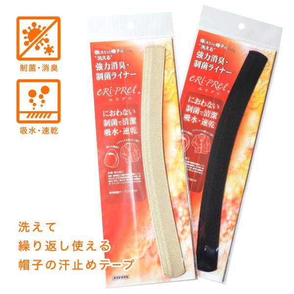 ハットライナーロングタイプ 帽子の汗止めテープ 速乾・抗菌・抗臭の汚れ止め 日本製 メール便 帽子屋...