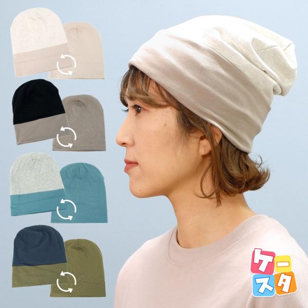 帽子 レディース メンズ ニット帽 バイカラー コットン ワッチ 医療用帽子 ケア帽子 おうち時間 ...