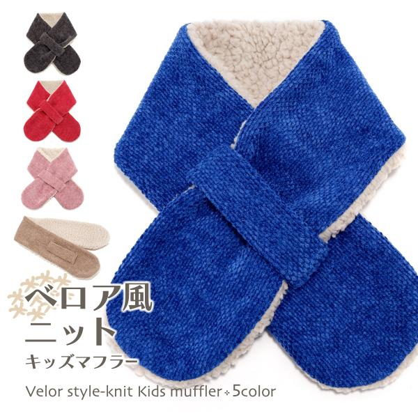 マフラー キッズ 子ども 秋冬 ふわふわ もこもこ ボア エコファー ネックウォーマー スヌード 無...