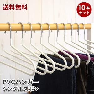 送料無料　PVCハンガー　シングルズボン　10本セット｜hat-shop