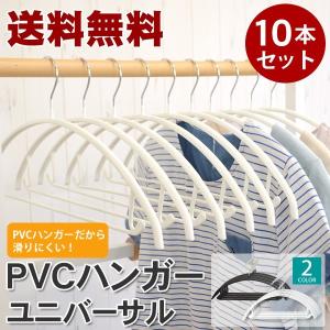 送料無料 すべらないハンガー PVCハンガー  ユニバーサル　10本セット｜hat-shop