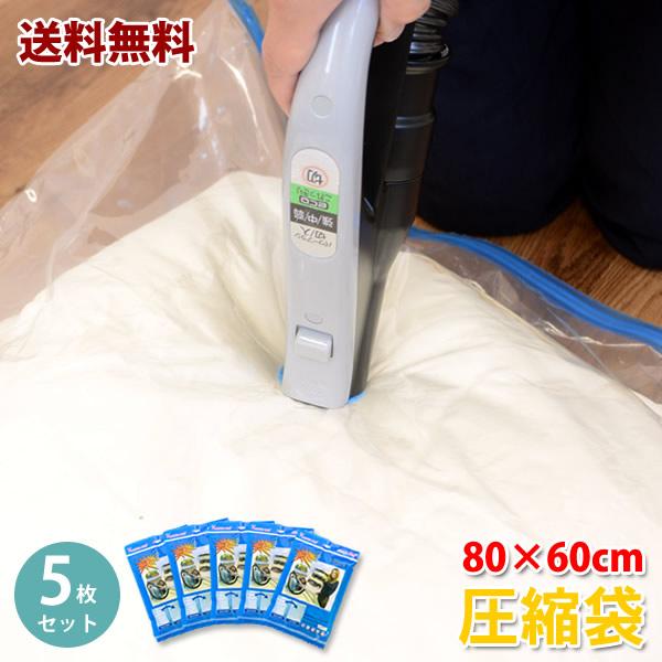 送料無料　バルブ式圧縮袋　80×60ｃｍ　5枚セット【AS】