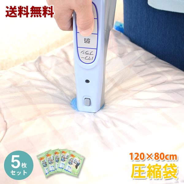 送料無料　バルブ式圧縮袋　120×80ｃｍ　5枚セット【AS】