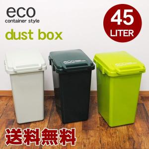送料無料　ジョイント式ダストBOX  45L ごみ箱 ダストボックス