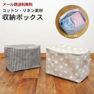 収納ボックス コットン リネン素材　TE　メール便送料無料