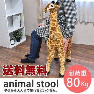 座れるぬいぐるみ 座れる動物 アニマルスツール キリン 未使用品 キリン 座れるぬいぐるみ(アニマルスツール) / 通販のジャンブレ