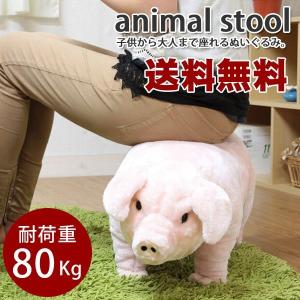豚の椅子 スツール ブタ アニマルスツール 椅子 腰掛 豚 ぶた 動物 （ イス いす