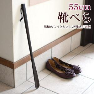 靴べら55ｃｍ　TE　メール便送料無料｜hat-shop