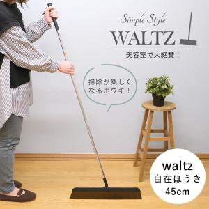 waltz  ワルツ自在ほうき 45cm｜hat-shop