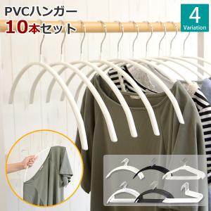 すべらないハンガー　PVC　10本　