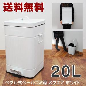 送料無料　ペダル式 ペール ゴミ箱 20L スクエア ホワイト