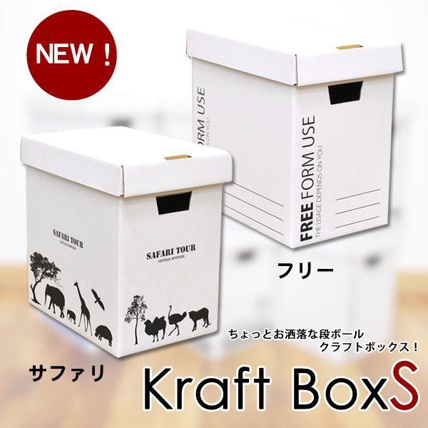 収納ボックス クラフトボックスS　収納BOX　カラーボックスにピッタリ　整理整頓　収納用品【AS】