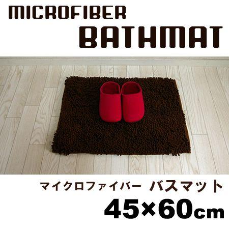 マイクロファイバー バスマット 45×60cm