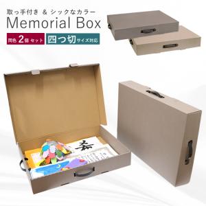 ZA58 メモリアルボックス たて型 縦型 単品 収納ボックス 入園 卒園