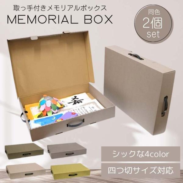 取っ手付きカラーメモリアルボックス　同色2個入り　入園　卒園　子供の思い出の品・四つ切サイズも入るク...