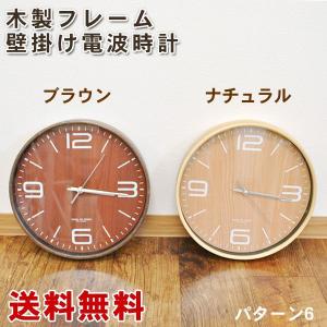 送料無料　木製フレーム 壁掛け電波時計 パターン6