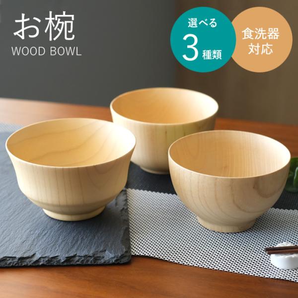 WK37　お椀　食洗器対応　木製　白木　木　天然木　ナチュラル　汁椀　カフェ　キッチン用品　おしゃれ...