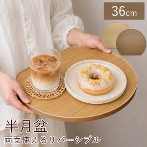 WK49　半月盆　リバーシブル　両面　 木製　ナチュラル　カフェ　お盆　トレー　 半月膳　ランチョンマット　トレイ　ウッドトレイ　キッチントレー　