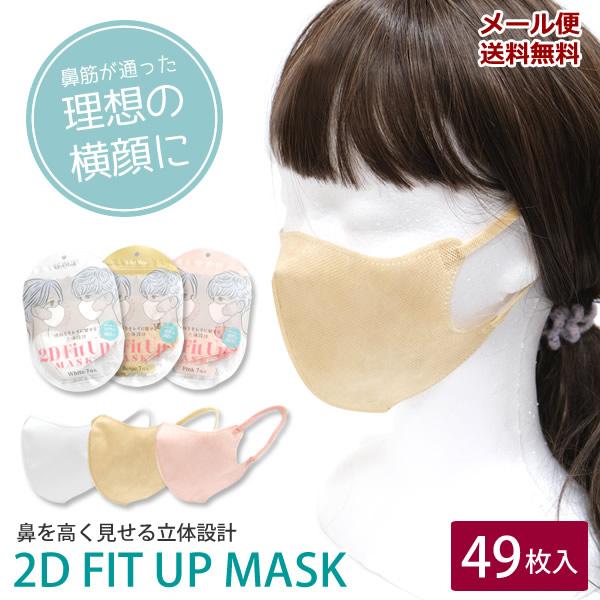 ZA155　2D　Fit up　マスク　49枚入り　立体マスク　小顔　キレイマスク　不織布　血色マス...