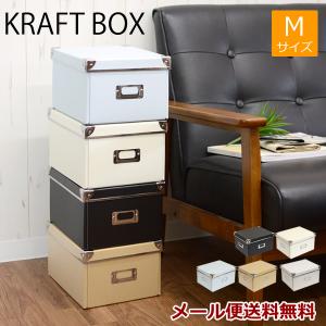 ZA37 クラフト収納ボックス　Mサイズ　26×21×15cm　メール便送料無料　収納用品　収納BOX　シンプル収納