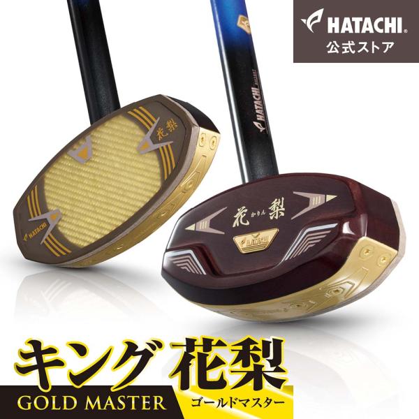 【公式】HATACHI グラウンドゴルフクラブ キング花梨 グラウンド・ゴルフ 用品 羽立工業 HA...