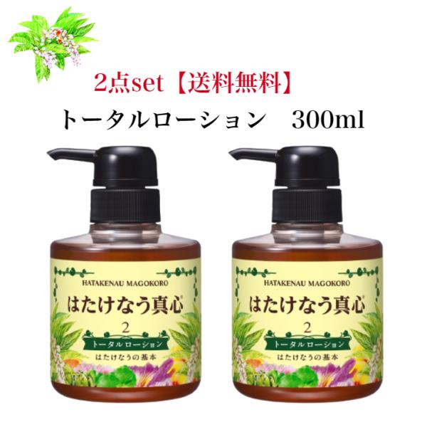 (2点set)トータルローション 2番 300ml  はたけなうの基本 保湿ローション 自然派化粧品...