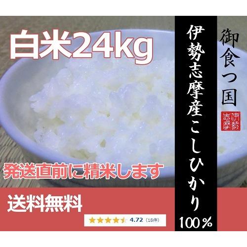 発送直前精米 令和7年産 伊勢志摩産こしひかり24kg　白米・分づき米　産地直送　つきたて新鮮　送料...