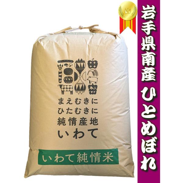 令和7年産 発送直前精米 一等米限定・岩手県産ひとめぼれ24kg　白米・分づき米　送料無料　午前中の...