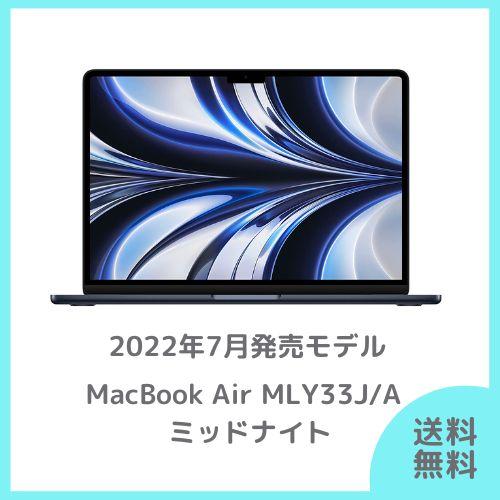 Apple MacBook Air 13.6インチ ミッドナイト 256GB MLY33J/A