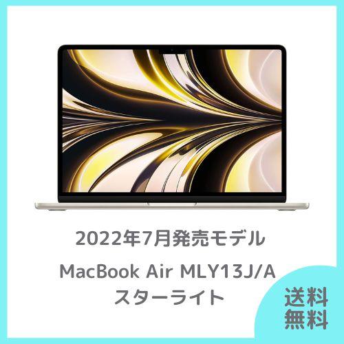 Apple MacBook Air 13.6インチ スターライト 256GB MLY13J/A