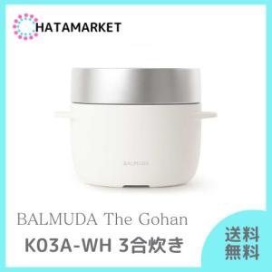 【新品】BALMUDA The Gohan K03-WH ３合炊き　炊飯器 ザ・ゴハン