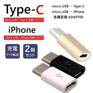 【micro USB】to 【Type-C】【iPhone】変換アダプタ 2個セット 充電アダプター データー転送ケーブル コネクタ android アンドロイド