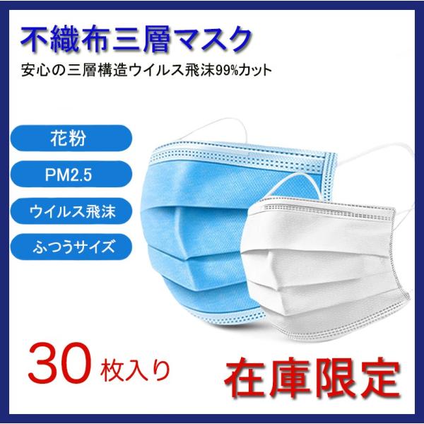 マスク 在庫あり 30枚入り 不織布三層マスク 花粉症 PM2.5 ウイルス飛沫対策マスク 衛生用マ...