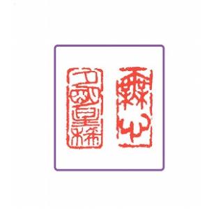 関防印 遊印 1.0×3.0cm 手彫り 篆刻印 書道印 引首印 : 書道用品 緑風