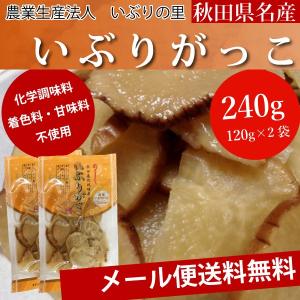 秋田県名産 農業生産法人 いぶりの里 いぶりがっこ 240g 120g×2袋 着色料 化学調味料 甘味料不使用 メール便 送料無料