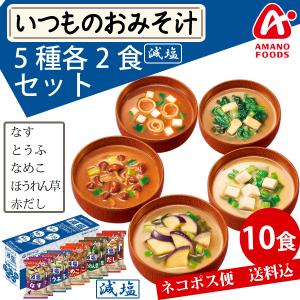 アマノフーズ  いつものおみそ汁 減塩 5種各2食 10食セット ネコポス便 全国送料込 フリーズドライ みそ汁 味噌汁 簡単 インスタント