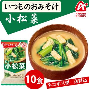 アマノフーズ  いつものおみそ汁 小松菜 10食 ネコポス便 全国送料込 フリーズドライ みそ汁 味噌汁 簡単 インスタント｜hatasyou-ten