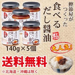 醤油 しょうゆ TVで話題 嵐 鰹節屋  食べる だし醤油 140g×5個 送料無料 一部地域を除く