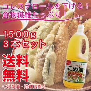 【送料無料※一部地域を除く】国産 こめ油1500g×3本 築...