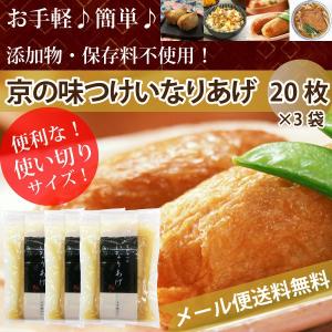 便利な！使い切りサイズ♪  いなり 寿司 簡単 お弁当 パーティ  京のいなりあげ 20枚×3袋 計60枚 メール便　送料無料