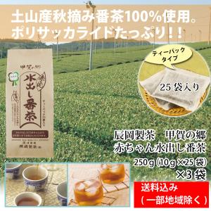 辰岡製茶 甲賀の郷　赤ちゃん 水出し番茶 ティーパック 25袋入り 3袋 送料込み　一部地域除く
