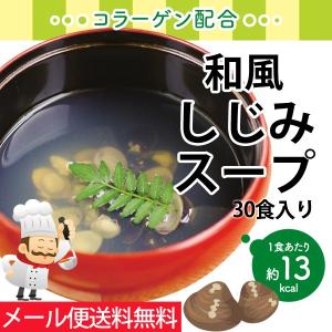 個包装 コラーゲン スープ しじみ 配合  和風 しじみ スープ メール便　送料無料