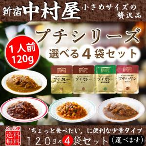 新宿中村屋   プチシリーズ4種 各120g×4個 プチカレービーフ 彩り野菜と豆 ビーフマイルド プチハヤシビーフ 