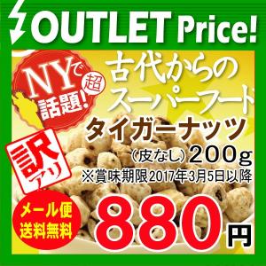 訳あり★在庫処分【メール便送料無料】タイガーナッツ200g(皮なし)※賞味期限2017年3月5日以降