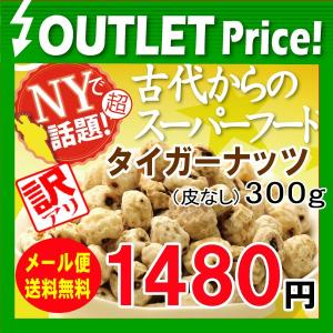 訳あり★在庫処分【メール便送料無料】タイガーナッツ300g(皮なし)※賞味期限2017年3月5日以降