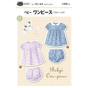 型紙 実物大 ベビーワンピース 5157 サンパターンP