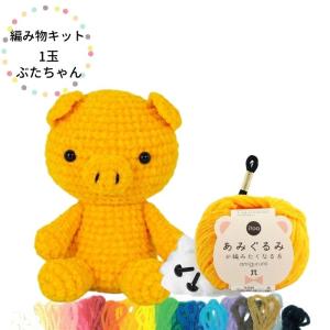 編み物キット 1玉ぶたちゃん 資材 編み図付 ハマナカ